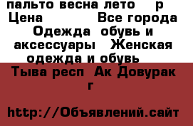 пальто весна-лето  44р. › Цена ­ 4 200 - Все города Одежда, обувь и аксессуары » Женская одежда и обувь   . Тыва респ.,Ак-Довурак г.